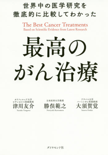 世界中の医学研究を徹底的に比較してわかった最高のがん治療 (世界中の医学研究を徹底的に比較してわかっ) 津川友介/著 勝俣範之/著 大須賀覚/著 ノンフィクション書籍その他の商品画像