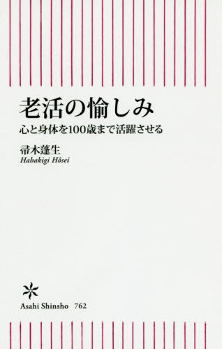 老活の愉しみ　心と身体を１００歳まで活躍させる （朝日新書　７６２） 帚木蓬生／著 教養新書の本その他の商品画像