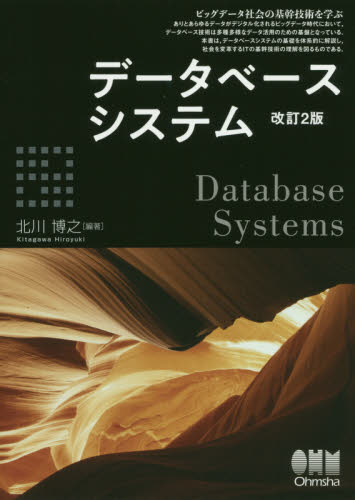 データベースシステム　ビッグデータ社会の基幹技術を学ぶ （改訂２版） 北川博之／編著 データベースの本その他の商品画像