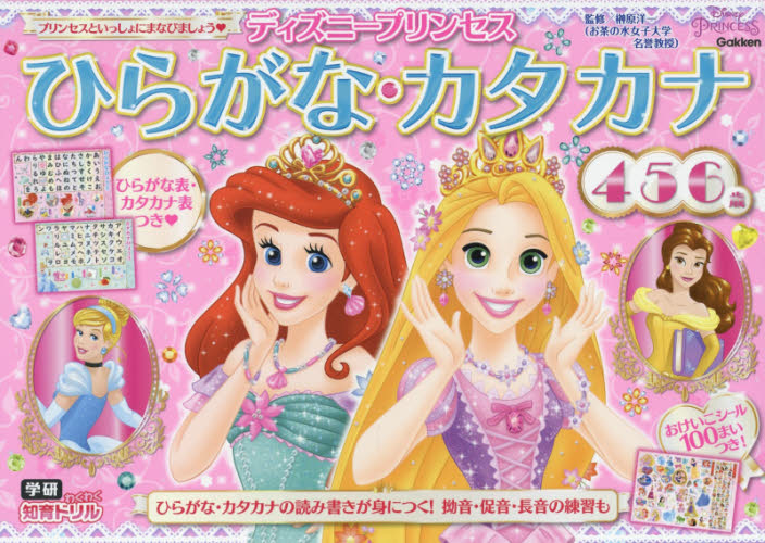 ディズニープリンセスひらがな・カタカナ 4・5・6歳 (学研わくわく知育ドリル) 榊原洋一/監修 キャラクターの本その他の商品画像