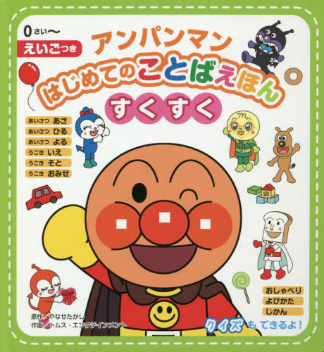 アンパンマンはじめてのことばえほんすくすく 0さい~ えいごつき やなせたかし/原作 トムス・エンタテインメント/作画 アンパンマンの本の商品画像