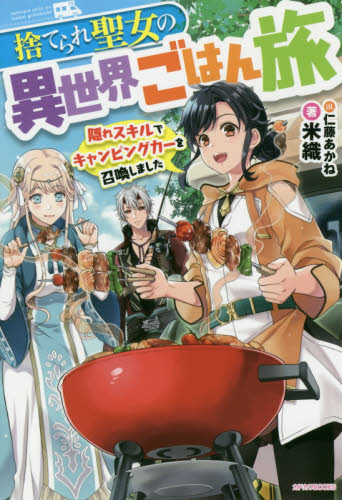捨てられ聖女の異世界ごはん旅　隠れスキルでキャンピングカーを召喚しました （カドカワＢＯＯＫＳ　Ｗ－よ－３－１－１） 米織／著 ノベルス本その他の商品画像