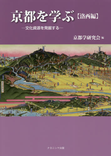 京都を学ぶ 文化資源を発掘する 洛西編 京都学研究会／編 日本史の本