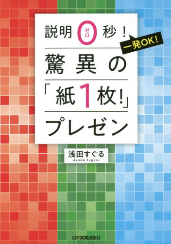 説明0秒!一発OK!驚異の「紙1枚!」プレゼン (説明0秒!一発OK!) 浅田すぐる/著 プレゼンテーション技術の本の商品画像