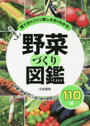 はじめての野菜づくり図鑑110種 育て方のコツと楽しみ方がわかる! 北条雅章/著 家庭菜園の本の商品画像