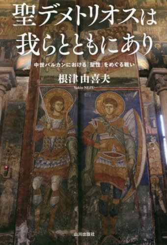 聖デメトリオスは我らとともにあり 中世バルカンにおける「聖性」をめぐる戦い 根津由喜夫/著 ヨーロッパ史の本の商品画像