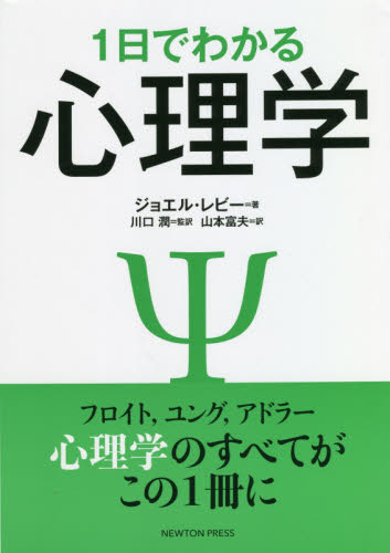 1日でわかる心理学 フロイト,ユング,アドラー心理学のすべてがこの1冊に ジョエル・レビー/著 川口潤/監訳 山本富夫/訳 心理一般の本その他の商品画像