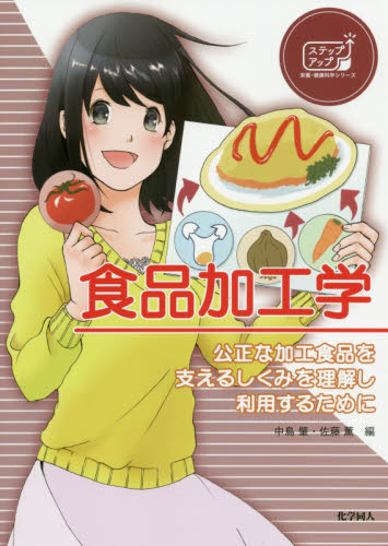 食品加工学　公正な加工食品を支えるしくみを理解し利用するために （ステップアップ栄養・健康科学シリーズ　６） 中島肇／編　佐藤薫／編　佐藤薫／〔ほか〕執筆 食品学の本の商品画像