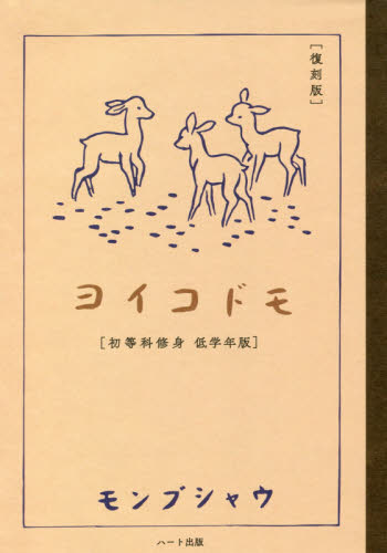 ヨイコドモ 初等科修身低学年版 復刻版 モンブシャウ/著 歴史辞典、事典、年表、資料の商品画像