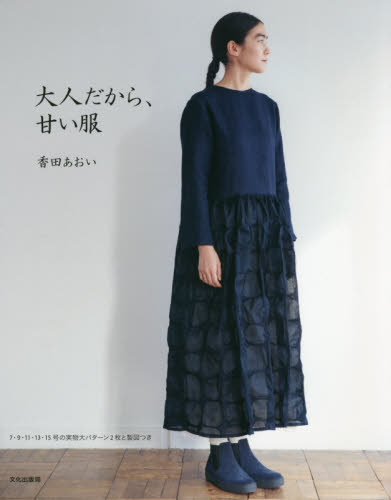大人だから、甘い服 香田あおい/著 ファッション、モードの本の商品画像
