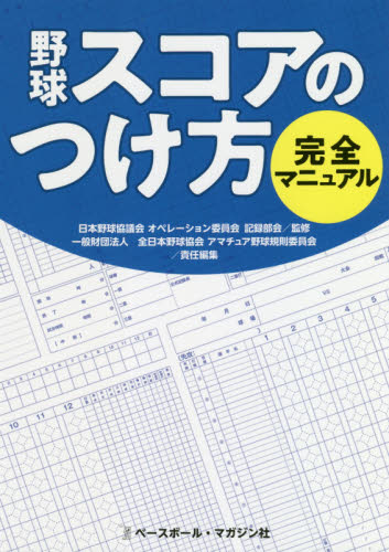 野球スコアのつけ方完全マニュアル 日本野球協議会オペレーション委員会記録部会/監修 全日本野球協会アマチュア野球規則委員会/責任編集 野球の本の商品画像