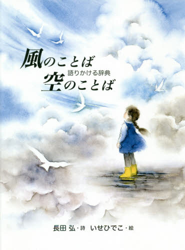 風のことば空のことば　語りかける辞典 長田弘／詩　いせひでこ／絵 日本の詩、詩集の商品画像