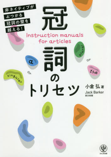 冠詞のトリセツ　非ネイティブがぶつかる冠詞の壁を越える！ 小倉弘／著　Ｊａｃｋ　Ｂａｒｋｅｒ／英文校閲 英文法、英作文の本の商品画像