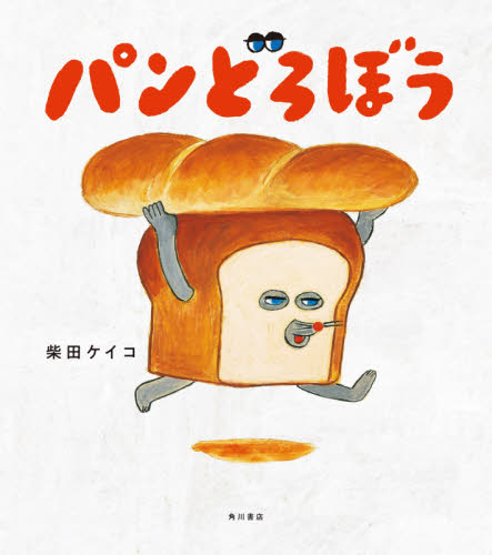 パンどろぼう 柴田ケイコ／作 日本の絵本の商品画像