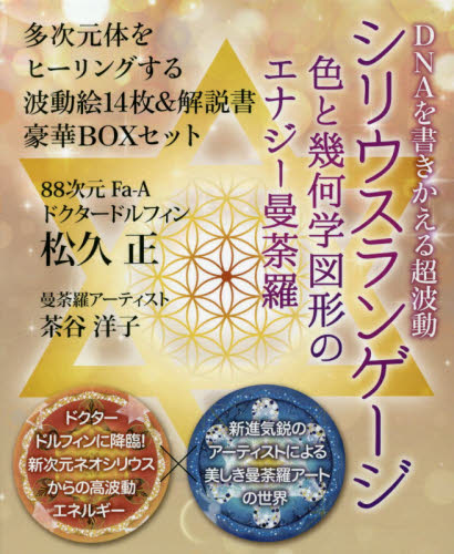 シリウスランゲージ DNAを書きかえる超波動 色と幾何学図形の