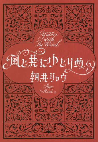 風と共にゆとりぬ （文春文庫　あ６８－４） 朝井リョウ／著 文春文庫の本の商品画像