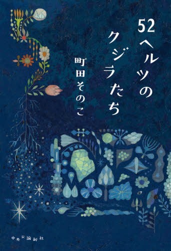 ５２ヘルツのクジラたち 町田そのこ／著 日本文学書籍全般の商品画像