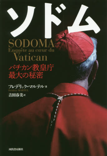 ソドム　バチカン教皇庁最大の秘密 フレデリック・マルテル／著　吉田春美／訳 キリスト教の本その他の商品画像
