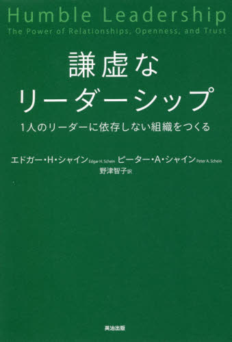 謙虚なリーダーシップ　１人のリーダーに依存しない組織をつくる エドガー・Ｈ・シャイン／著　ピーター・Ａ・シャイン／著　野津智子／訳 リーダーシップ、コーチングの本の商品画像