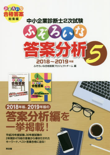 中小企業診断士2次試験ふぞろいな答案分析 5 （中小企業診断士2次