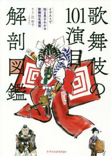 歌舞伎の101演目解剖図鑑 辻和子/絵と文 歌舞伎の本の商品画像