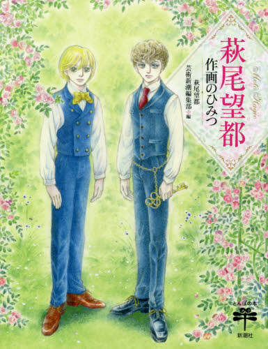 萩尾望都作画のひみつ (とんぼの本) 萩尾望都/著 芸術新潮編集部/編 ビジュアルブック本の商品画像