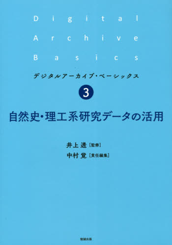 自然史・理工系研究データの活用 (デジタルアーカイブ・ベーシックス 3) 井上透/監修 中村覚/責任編集 図書館、博物館学の本その他の商品画像