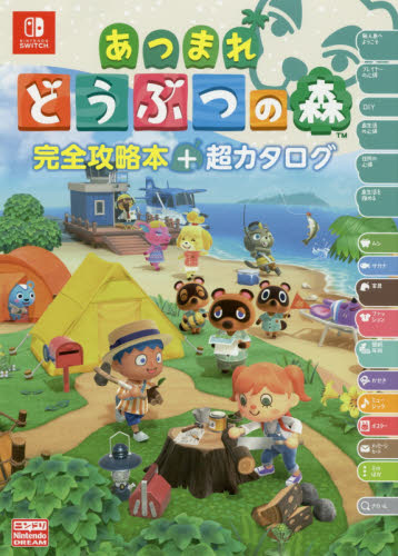 あつまれどうぶつの森完全攻略本+超カタログ ニンテンドードリーム編集部/編著 ゲーム攻略本その他全般の商品画像