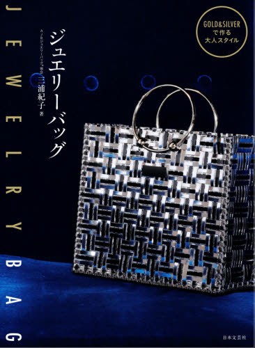 ジュエリーバッグ　ＧＯＬＤ　＆　ＳＩＬＶＥＲで作る大人スタイル 三浦紀子／著 ファッション、モードの本の商品画像
