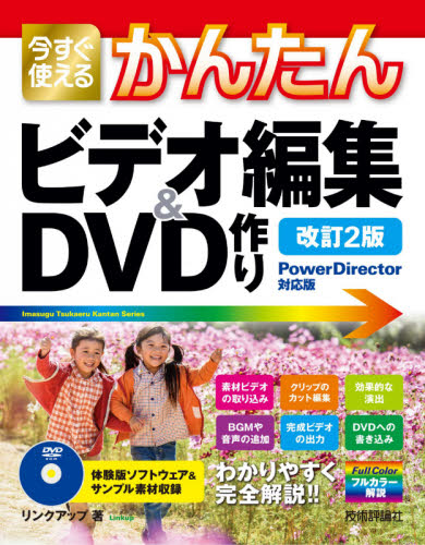 今すぐ使えるかんたんビデオ編集&DVD作り (Imasugu Tsukaeru Kantan Series) (改訂2版) リンクアップ/著 DTV、デジタルビデオの本の商品画像