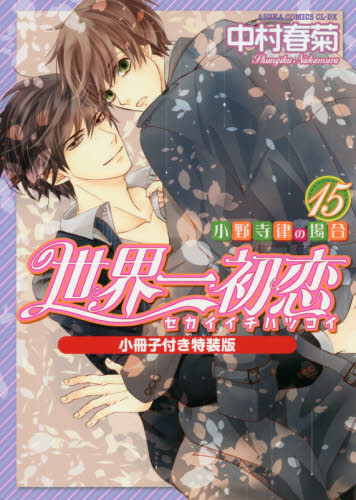 世界一初恋　小野寺律の場合　１５　小冊子付き特装版 （あすかコミックスＣＬ－ＤＸ） 中村春菊／著 角川書店　あすかCIELコミックスの商品画像