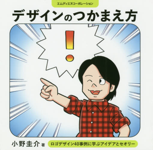デザインのつかまえ方 ロゴデザイン40事例に学ぶアイデアとセオリー 小野圭介/著 ホームページ作成の本の商品画像