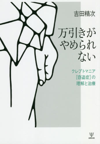 万引きがやめられない　クレプトマニア〈窃盗症〉の理解と治療 吉田精次／著 心理一般の本その他の商品画像