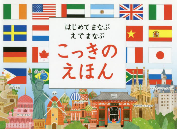 はじめてまなぶえでまなぶこっきのえほん Storm Machine Graphics/イラスト 知育絵本の商品画像