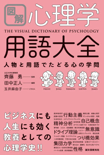 図解心理学用語大全　人物と用語でたどる心の学問 田中正人／編著　齊藤勇／監修　玉井麻由子／イラスト 心理一般の本その他の商品画像