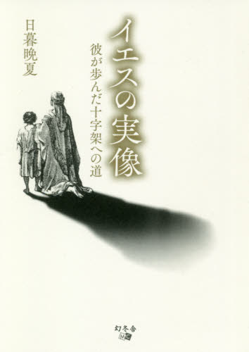 イエスの実像　彼が歩んだ十字架への道 日暮晩夏／著 キリスト教の本その他の商品画像