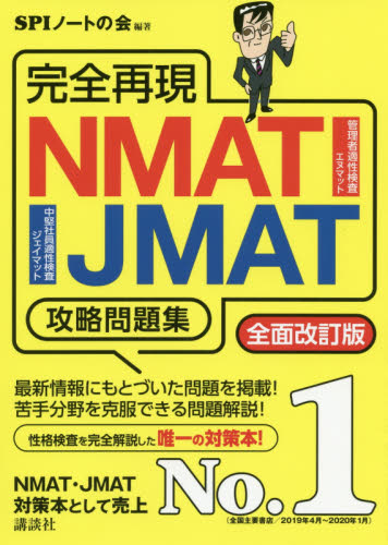 完全再現NMAT・JMAT攻略問題集 〔2020〕全面改訂版 (本当の就職テストシリーズ) SPIノートの会/編著 ビジネス資格試験の本その他の商品画像