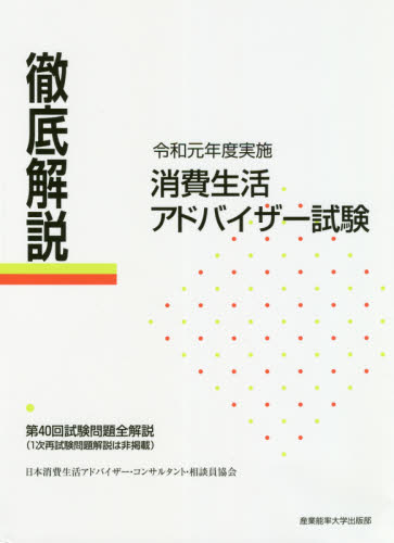 徹底解説消費生活アドバイザー試験 第40回試験問題全解説〈1次再
