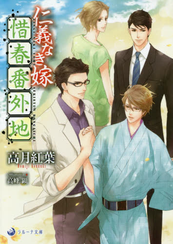 仁義なき嫁惜春番外地 （ラルーナ文庫） 高月紅葉／著 ティーンズ