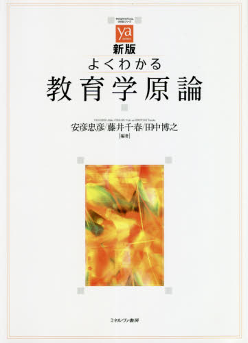 よくわかる教育学原論 （やわらかアカデミズム・〈わかる〉シリーズ） （新版） 安彦忠彦／編著　藤井千春／編著　田中博之／編著 教育一般の本その他の商品画像