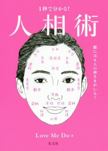 1秒で分かる!人相術 顔には9人の神さまがいる! Love Me Do/著 占いの本その他の商品画像
