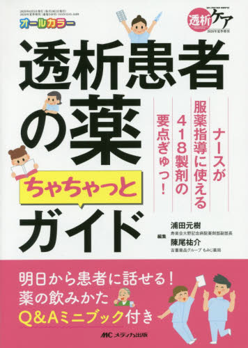 透析患者の薬ちゃちゃっとガイド ナースが服薬指導に使える418製剤の要点ぎゅっ! オールカラー (透析ケア2020年夏季増刊) 浦田元樹/編集 陳尾祐介/編集 看護学の本その他の商品画像