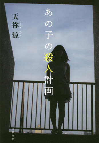 あの子の殺人計画 天祢涼／著 SF、ミステリーの本その他の商品画像