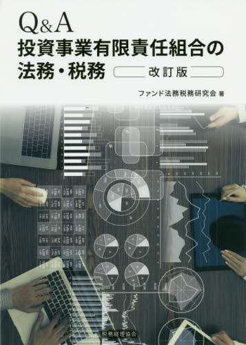Q＆A投資事業有限責任組合の法務・税務 （改訂版） ファンド法務税務