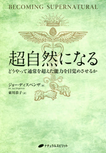 超自然になる　どうやって通常を超えた能力を目覚めさせるか ジョー・ディスペンザ／著　東川恭子／訳 精神世界の本その他の商品画像
