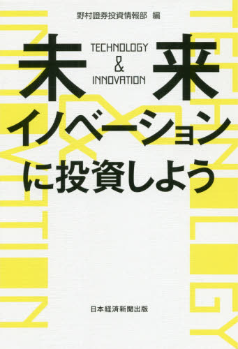 未来イノベーションに投資しよう TECHNOLOGY & INNOVATION 野村證券投資情報部/編 株式投資の本の商品画像