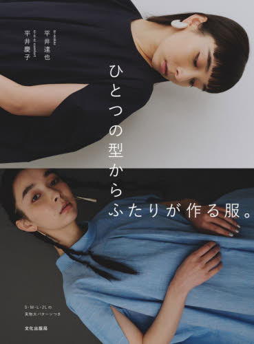 ひとつの型からふたりが作る服。 平井達也/著 平井慶子/著 洋裁の本の商品画像