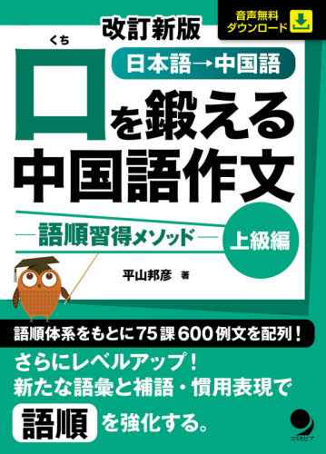 口を鍛える中国語作文 語順習得メソッド 上級編 日本語→中国語 (改訂新版) 平山邦彦/著 中国語作文、文法の本の商品画像