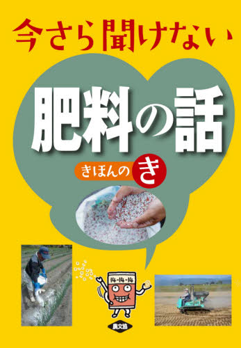 今さら聞けない肥料の話きほんのき 農文協/編 農学(作物)の本の商品画像