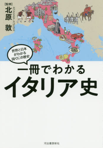 一冊でわかるイタリア史 （世界と日本がわかる国ぐにの歴史） 北原敦／監修 ヨーロッパ史の本の商品画像